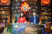  炉石传说大师巡回赛开启，策略博弈引爆卡牌热潮  